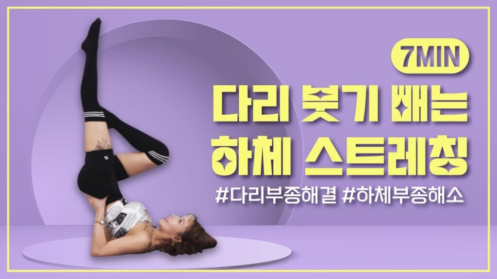 하체부종 붓기 빼기 운동 썸네일