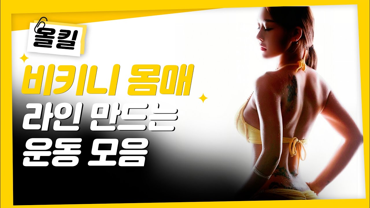 비키니 몸매 라인 운동 썸네일