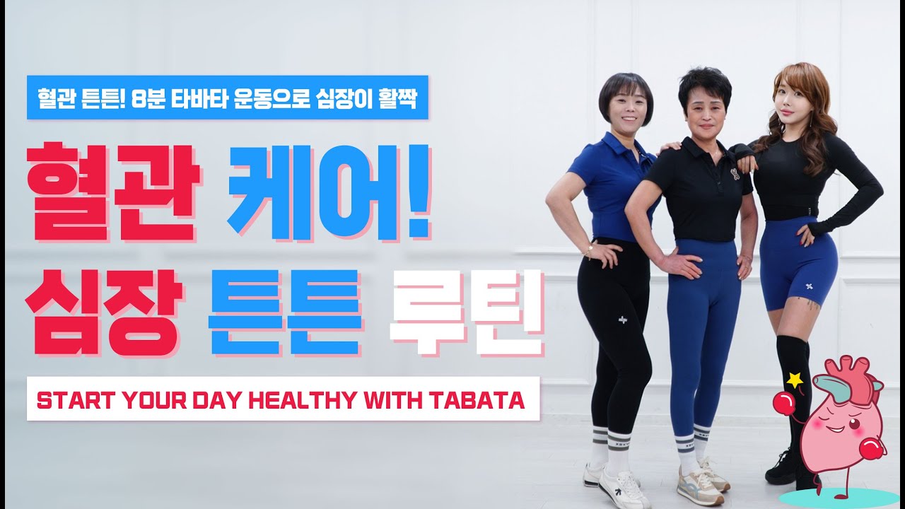 심장 강화운동 시니어운동 썸네일